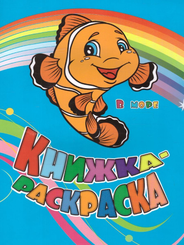 Книжка-раскраска "В море"