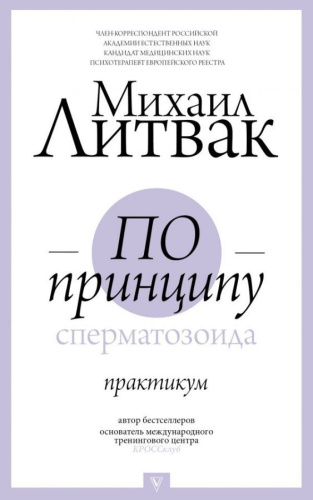 По принципу сперматозоида: практикум / Литвак(ПрикладПсихология)