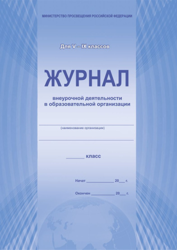 Журнал внеурочной деятельности в образовательной организации 5-9 классы.
