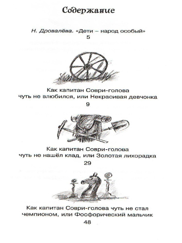 Капитан Соври-голова