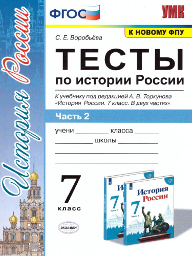 История России 7 класс. Тесты. Часть 2. ФГОС