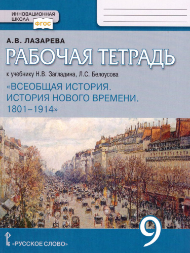 Всеобщая история. История нового времени.1801-1914. 9 класс. Рабочая тетрадь