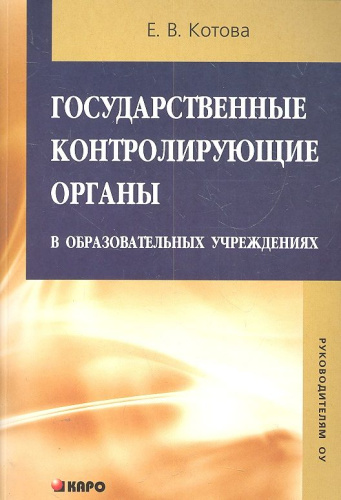 Государственные контролирующие органы в образовательных учреждениях. Методическое пособие. Издание 2