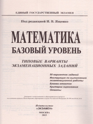 ЕГЭ 2023 Математика. 50 вариантов. ТВЭЗ. Базовый уровень