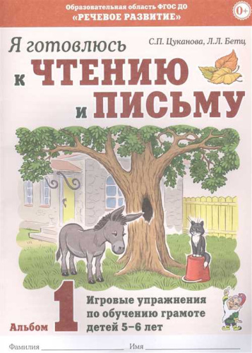Я готовлюсь к чтению и письму. Альбом 1. Игровые упражнения по обучению грамоте детей 5-7 лет