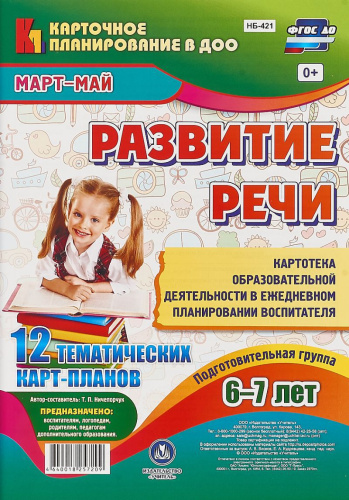 Развитие речи. Подготовительная группа (6-7 лет): план образовательной деятельности. Март-май