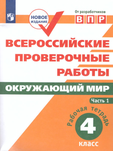 ВПР Окружающий мир 4 класс. Часть 1