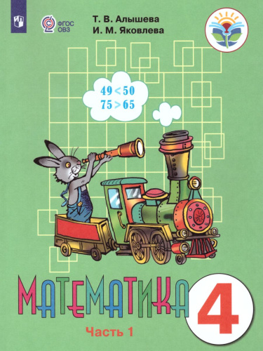 Математика 4 класс. Учебник в 2-х частях. Часть 1 (Для обучающихся с интеллектуальными нарушениями)