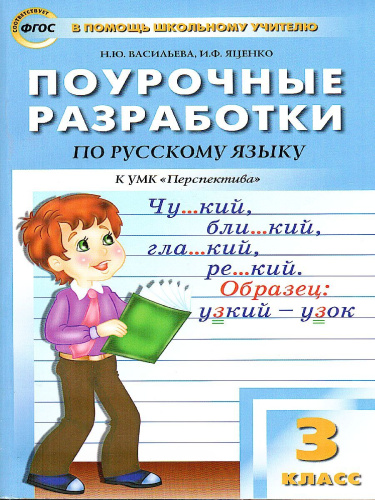 Поурочные разработки по Русскому языку 3 класс. К УМК Климановой. ФГОС