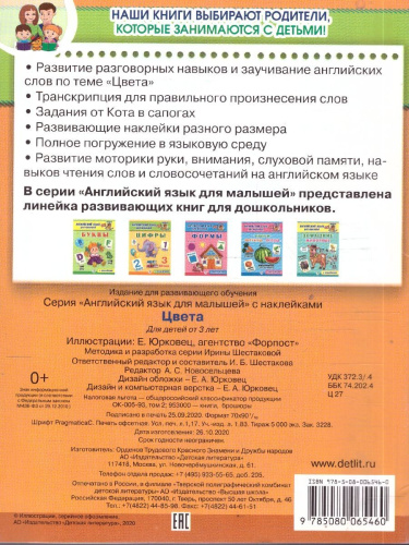 Английский язык для малышей Цвета С наклейками