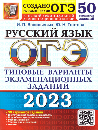 ОГЭ 2023 Русский язык. 50 вариантов