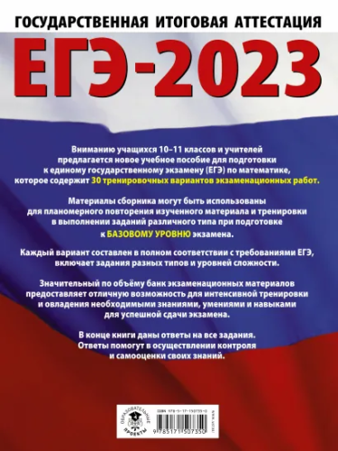 ЕГЭ-2023. Математика. 30 тренировочных вар. экзаменационных работ для подготовки