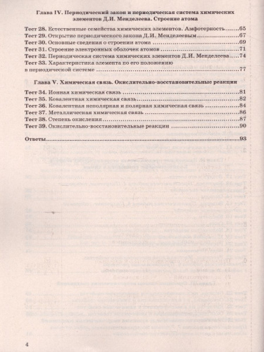 Химия 8 класс. Тесты. ФГОС (к новому ФПУ)