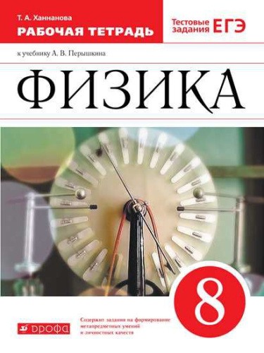 Физика 8 класс. Рабочая тетрадь с тестовыми заданиями ЕГЭ ВЕРТИКАЛЬ (ФГОС)