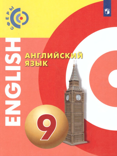 Английский язык 9 класс. Учебник. УМК "Сферы"