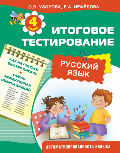 Русский язык 4 класс. Итоговое тестирование