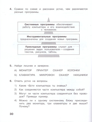 Информатика: рабочая тетрадь для 4 класса: в 2-частях. Часть 1