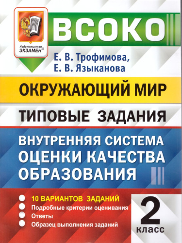 ВСОКО Окружающий мир 2 класс 10 вариантов. Типовые задания. ФГОС