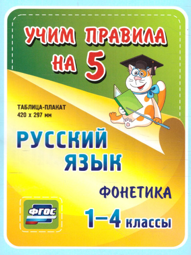 Русский язык 1-4 класс. Фонетика. Таблица-плакат для начальной школы