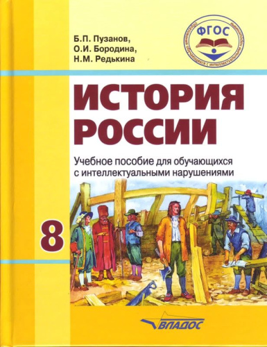 История России 8 класс (коррекционные учреждения VIII вида)