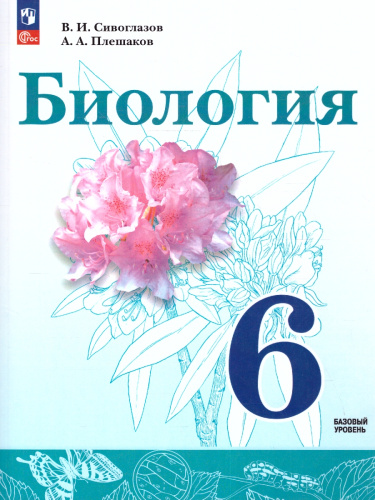 Биология 6 класс. Учебное пособие