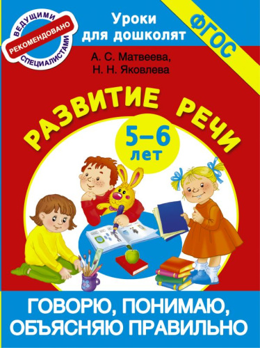 Говорю, понимаю, объясняю правильно. Развитие речи 5-6 лет. Уроки для дошколят