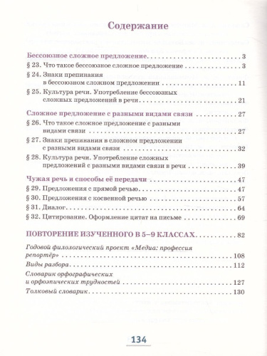 Русский язык 9 класс. Учебник в 2-х частях. Часть 2