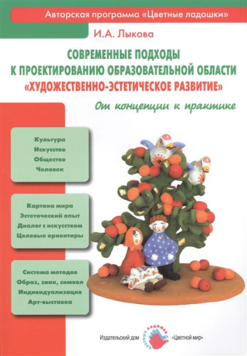 Лыкова Современные подходы к проектированию образовательной области "Художественно-эст.(Цветной мир)