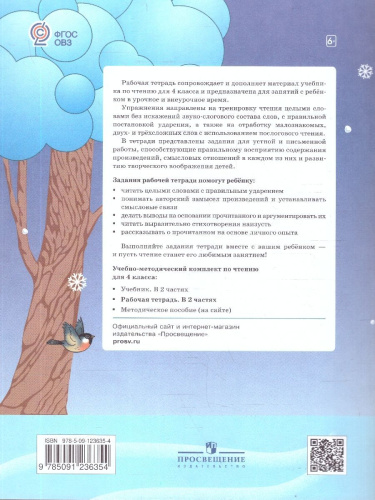 Чтение 4 класс. Для обучающихся с интеллектуальными нарушениями. Рабочая тетрадь. Часть 2