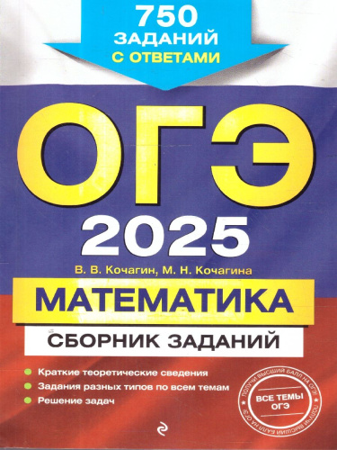 ОГЭ-2025 Математика. Сборник заданий: 750 заданий с ответами