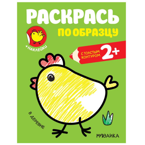 Раскрась по образцу В деревне (Мозаика-Синтез)