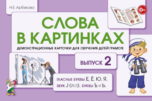 Слова в картинках. Выпуск № 2. Гласные буквы Е, Ё, Ю, Я, звук J (йот), буквы Ъ и Ь. Демонстрационные карточки для обучения детей грамоте.