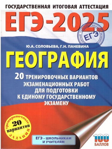 ЕГЭ-2025 География. 20 тренировочных вариантов экзаменационных работ для подготовки к ЕГЭ
