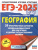 ЕГЭ-2025 География. 20 тренировочных вариантов экзаменационных работ для подготовки к ЕГЭ