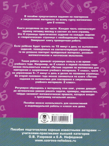 Математика 2 класс. Летние задания для повторения и закрепления учебного материала