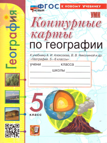 География 5 класс. Контурные карты к учебнику А.И. Алексеева.