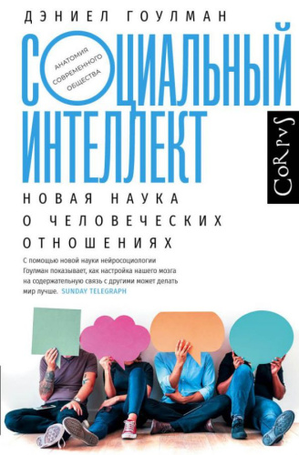 Социальный интеллект /Анатомия современного общества