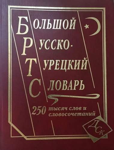 Большой русско турецкий словарь. 250 000 слов