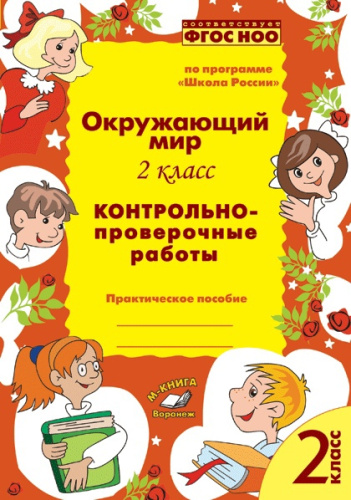 Окружающий мир 2 класс. Контрольно-проверочные работы. По программе «Школа России»
