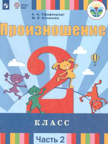 Произношение 2 класс. Учебник в 2-х частях. Часть 2 (для слабослышащих и позднооглохших обучающихся)