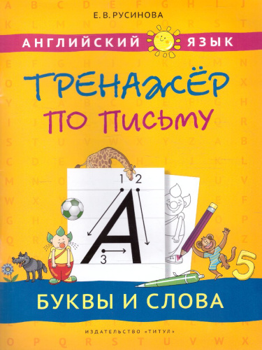 Английский язык. Буквы и слова. Тренажер по письму