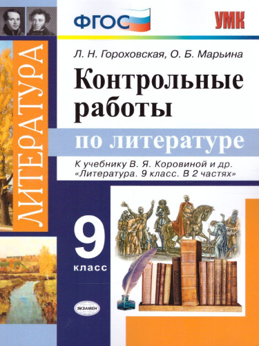 Литература 9 класс. Контрольные работы. ФГОС