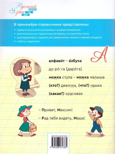 Русский язык 1 класс Тренажер-справочник