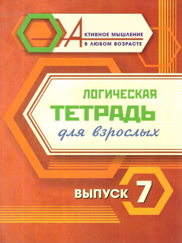 Активное мышление в любом возрасте. Комплект логических тетрадей для взрослых: 8 в 1