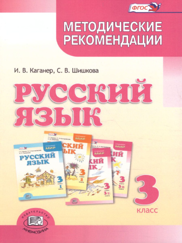 Русский язык 3 класс. Методические рекомендации
