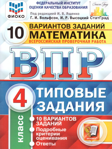 ВПР Математика 4 класс 10 вариантов. Типовые задания. ФГОС