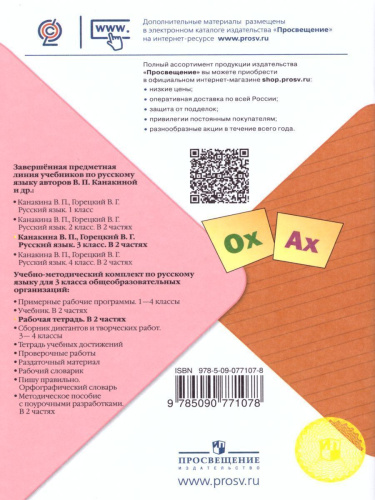 Русский язык 3 класс. Рабочая тетрадь в 2-х частях. Часть 2. УМК "Школа России"