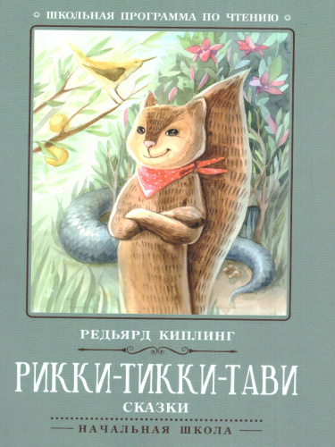 Рикки-Тикки-Тави. сказки / Школьная программа по чтению
