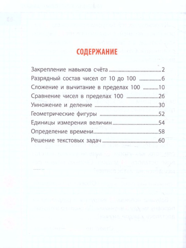 Универсальный тренажёр. Математика. 2 класс (соответствует требованиям ФГОС)