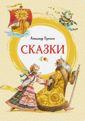 Сказки. Пушкин /Яркая ленточка